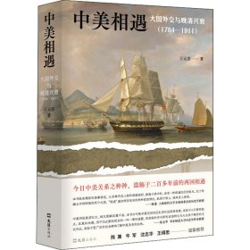 中美相遇 大国外交与晚清兴衰(1784-1911)