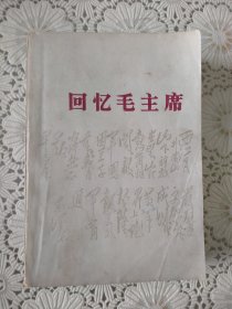 《回忆毛主席》