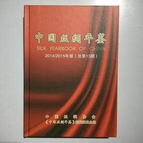 中国丝绸年鉴2014/2015年版