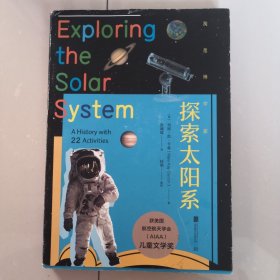 我是博学家·探索太阳系