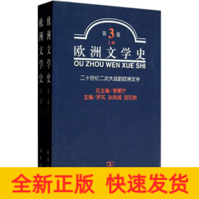 欧洲文学史(第3卷)上下册