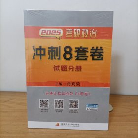 2025考研政治冲刺8套卷试题分册(全二册)塑封新书