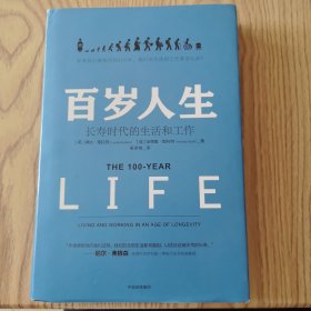 百岁人生：长寿时代的生活和工作