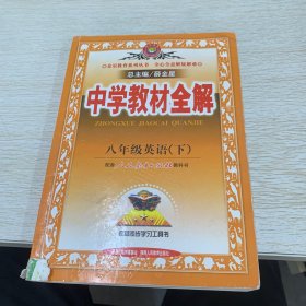 金星教育系列丛书·中学教材全解：8年级英语（下）（人教新目标）