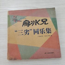 廖冰兄三劣同樂集