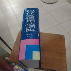 现代英语用法词典