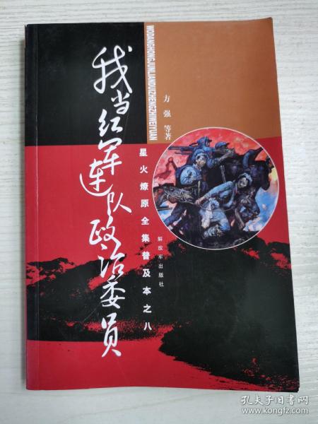 星火燎原全集普及本之8：我当红军连队政治委员