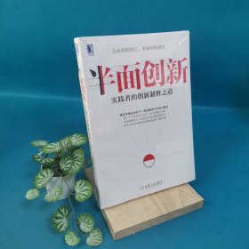 半面创新：实践者的创新制胜之道