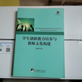 学生创新能力培养与教师文化构建