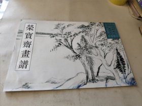 荣宝斋画谱：古代部分28