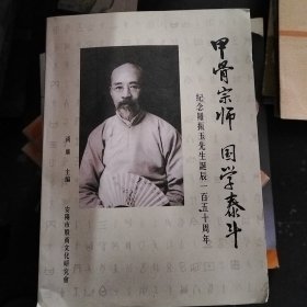 甲骨宗师国学泰斗 纪念罗振玉先生诞辰150周年