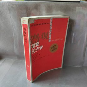 微观经济学(经济科学译库)(美)克鲁格曼