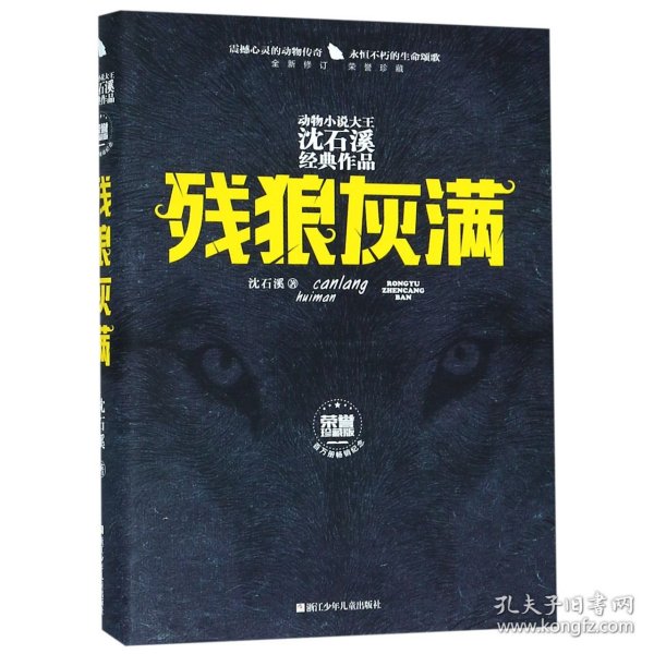 残狼灰满（全新修订荣誉珍藏版）/动物小说大王沈石溪经典作品