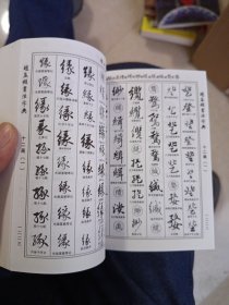 中华名家书法字典 赵孟頫书法字典（下）