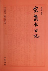 宋教仁日记/中国近代人物日记丛书