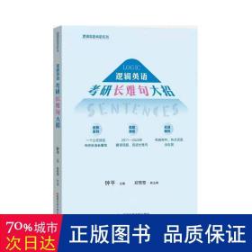 2022考研英语 钟平逻辑英语考研长难句大招