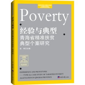 经验与典型——青海省精准扶贫典型个案研究