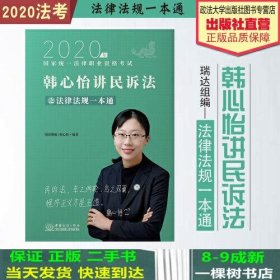 瑞达法律法规 韩心怡讲民诉法之法律法规一本通 法考教材 2020国家统一法律职业资格考试用书 司法考试 另售钟秀勇民法杨帆三国法