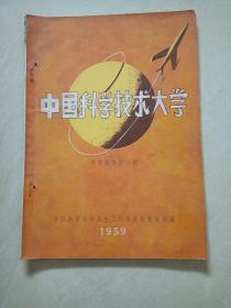 1959年--中国科技大学(学系和专业介绍)