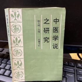 中医学说之研