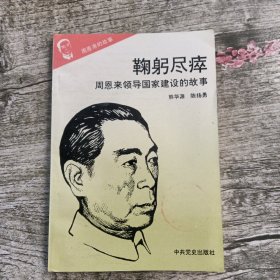 鞠躬尽瘁