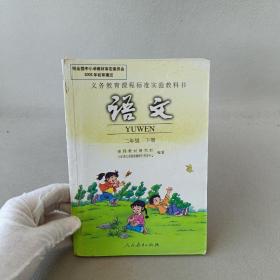 新课标小学语文  二年级  下册