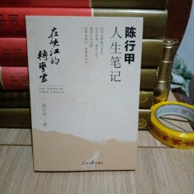 在峡江的转弯处：陈行甲人生笔记
