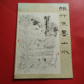 张仃焦墨山水（看图拍）