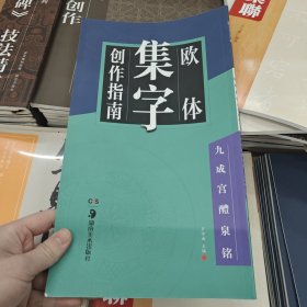 华夏万卷字帖 欧体集字创作指南：九成宫醴泉铭
