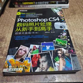 Photoshop CS4数码照片处理从新手到高手（第2版）无光盘