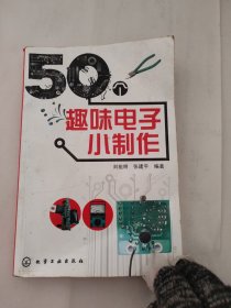 50个趣味电子小制作