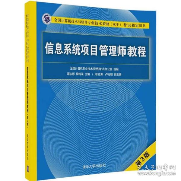 信息系统项目管理师教程（第3版）（全国计算机技术与软件专业技术资格（水平）考试指定用书） 