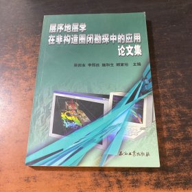 層序地層學(xué)在非構(gòu)造圈閉勘探中的應(yīng)用論文集