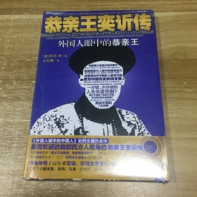 恭亲王奕䜣传：外国人眼中的恭亲王