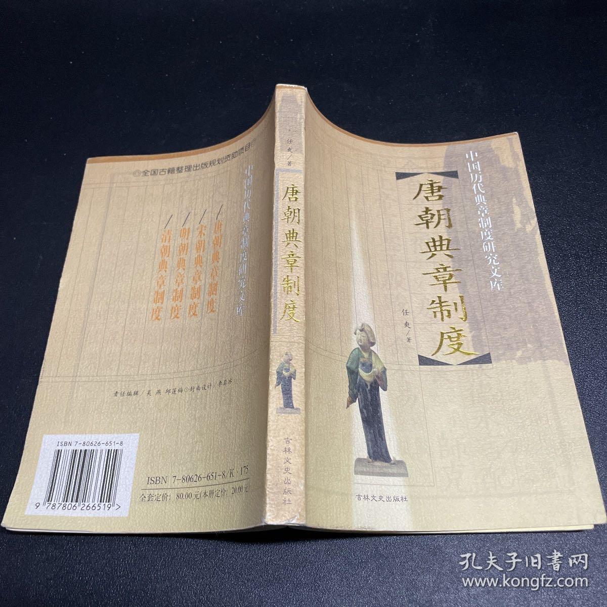 唐朝典章制度：中国历代典章制度研究文库