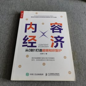 内容经济从0到1打造超级知识型IP