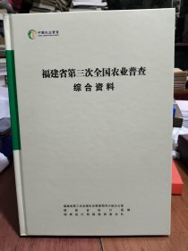 福建省第三次全国农业普查综合资料