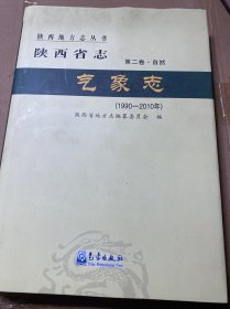 陕西省志·气象志（1990—2010年）