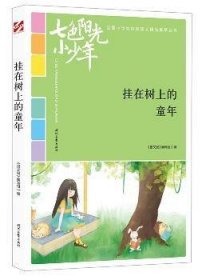 七色阳光小少年：挂在树上的童年