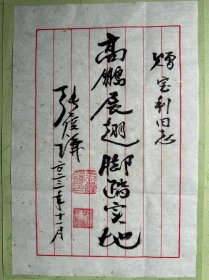 张履谦毛笔题词《高鹏展翅脚踏实地》。张履谦，1926年3月1日出生于湖南长沙。雷达与电子技术专家，少将，中国工程院院士。