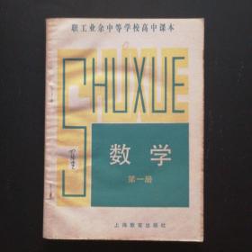 老课本职工业余中等学校高中课本数学（第一册）