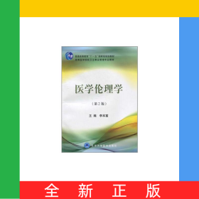 醫(yī)學(xué)倫理學(xué)(第2版高等醫(yī)學(xué)院校衛(wèi)生事業(yè)管理專業(yè)教材)