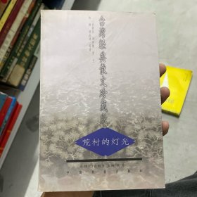 台湾经典散文珍藏版：——阳关以西无雨、与爱情错身、一条名叫时光的河、寂寞的人坐着看花、荒村的灯光