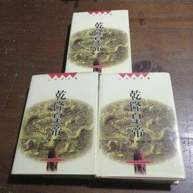 乾隆皇帝二月河  著长江文艺出版社