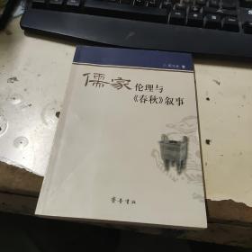 儒家伦理与《春秋》叙事