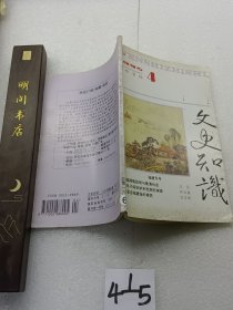 文史知识4