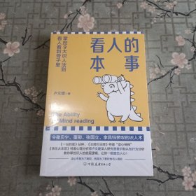 看人的本事（令撒贝宁、董卿、张国立、李昌钰赞叹的王牌识人术！掌控九大识人法则，看人看到骨子里）