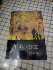 洛阳话探宝