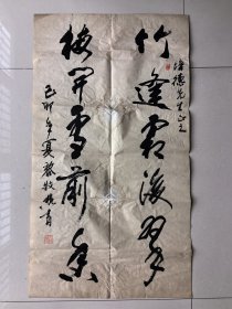 老一辈书画家 黎牧樵 书法（有水渍）