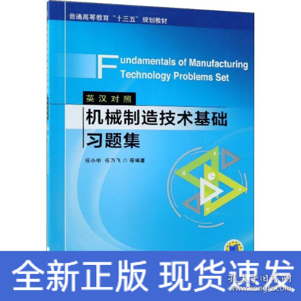 机械制造技术基础习题集（英汉对照）Fundamentals of Manufacturing Technology Problems Set 